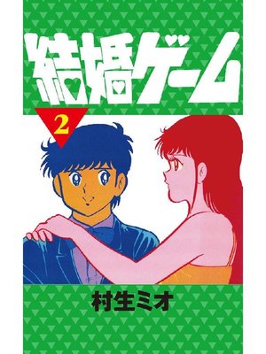 cover image of 結婚ゲーム